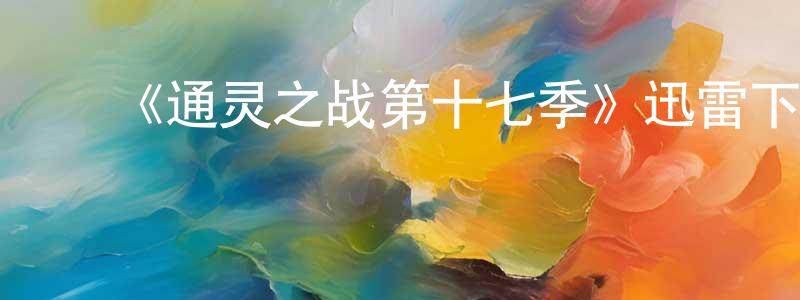 ﻿陈起燕的动漫综艺大全,﻿《通灵之战第十七季》迅雷下载/在线观看-选秀综艺-美剧天堂